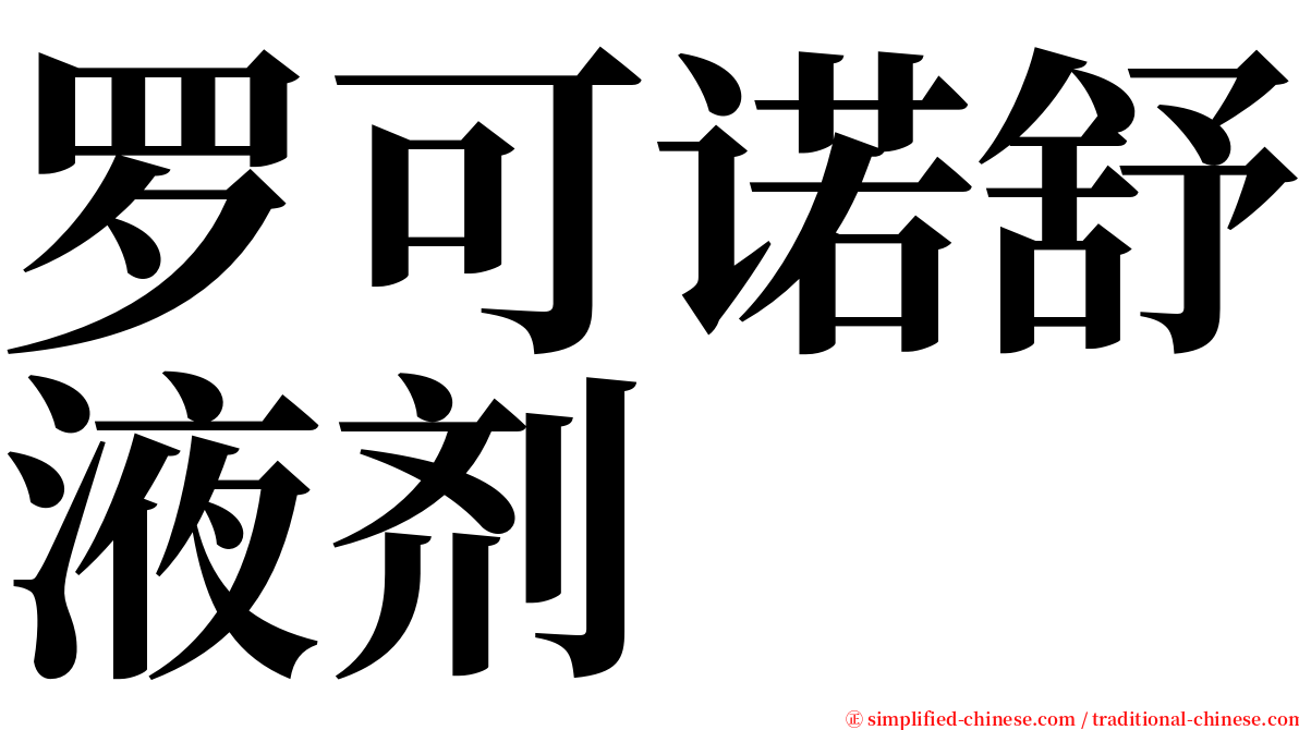 罗可诺舒液剂 serif font