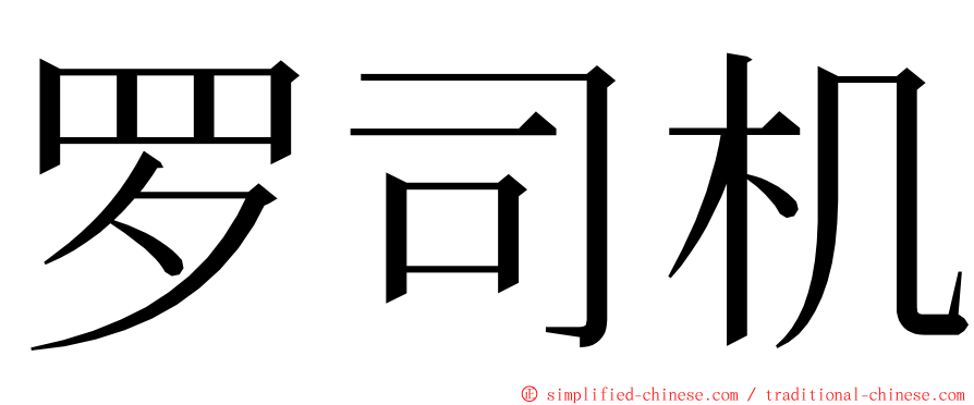 罗司机 ming font