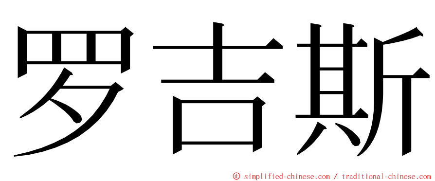 罗吉斯 ming font