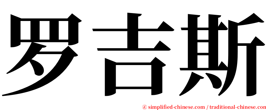 罗吉斯 serif font