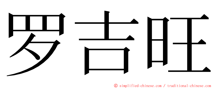 罗吉旺 ming font