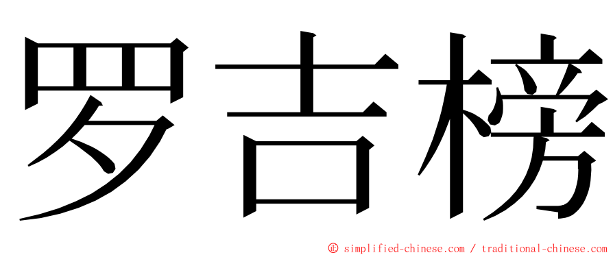 罗吉榜 ming font