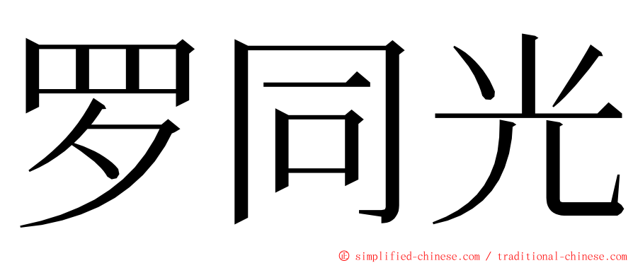 罗同光 ming font