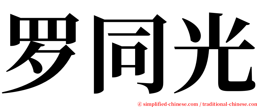 罗同光 serif font