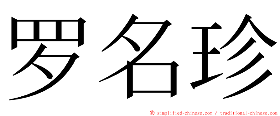 罗名珍 ming font