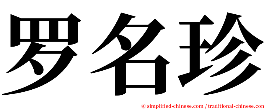 罗名珍 serif font