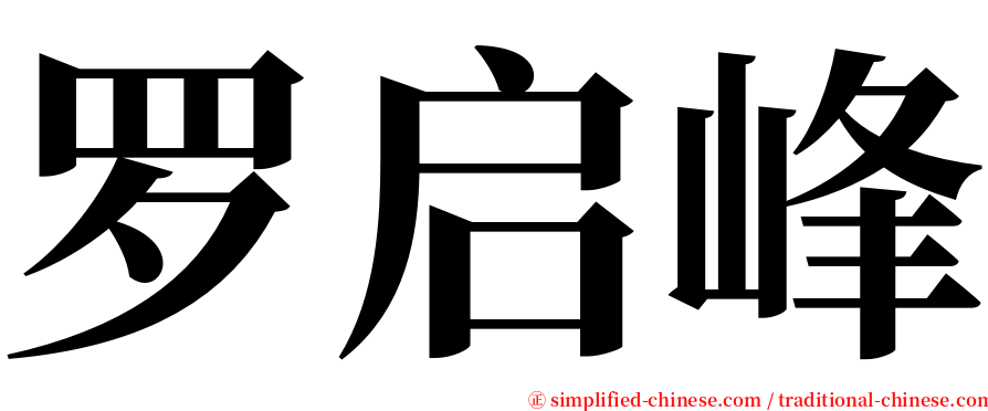 罗启峰 serif font