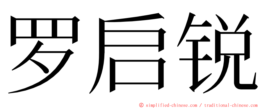 罗启锐 ming font