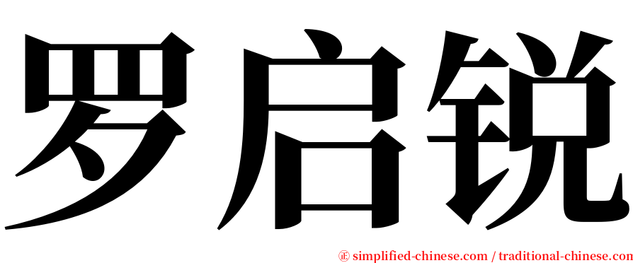 罗启锐 serif font