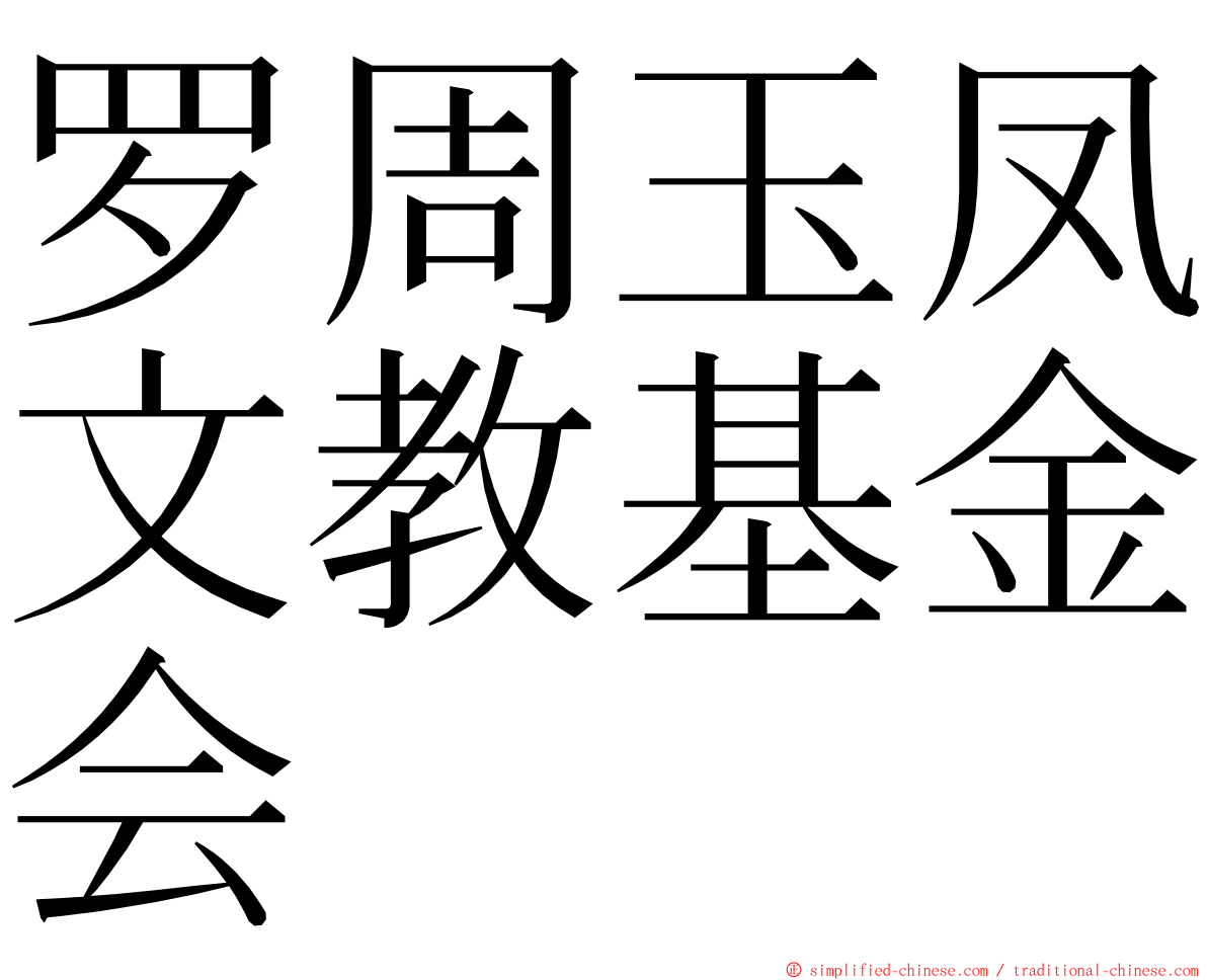 罗周玉凤文教基金会 ming font