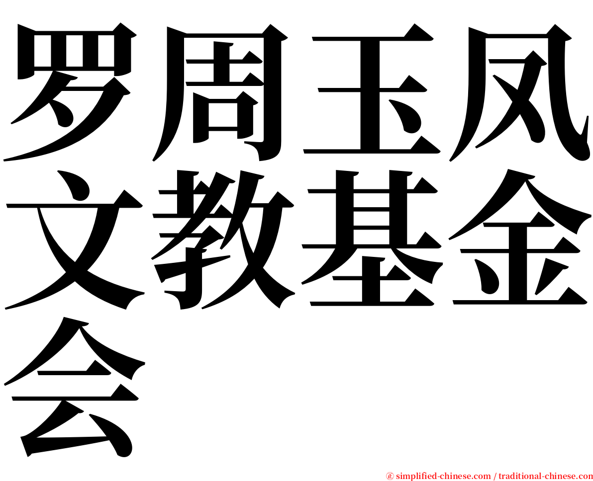 罗周玉凤文教基金会 serif font