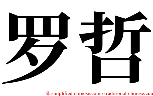 罗哲 serif font