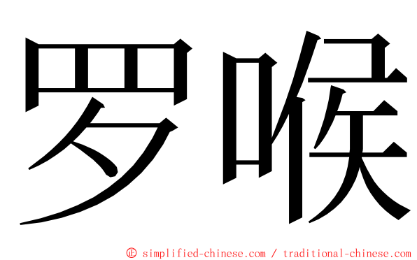 罗喉 ming font