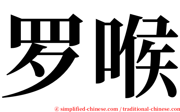 罗喉 serif font