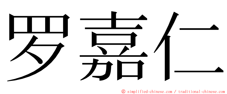 罗嘉仁 ming font