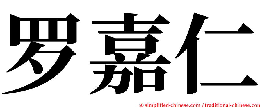 罗嘉仁 serif font