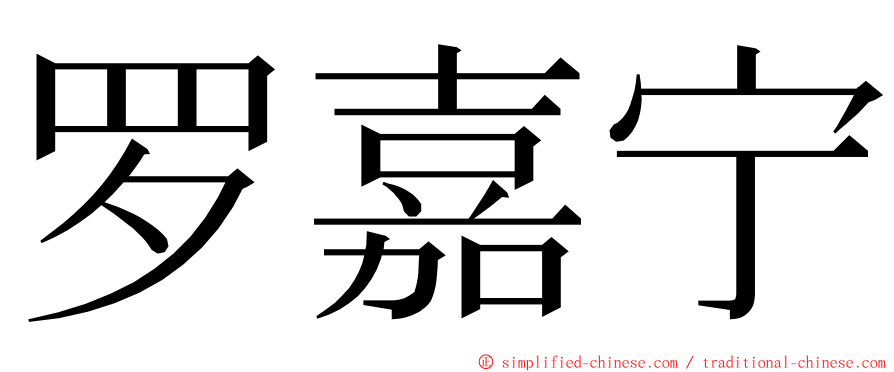 罗嘉宁 ming font