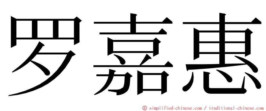 罗嘉惠 ming font