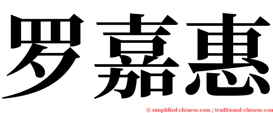 罗嘉惠 serif font