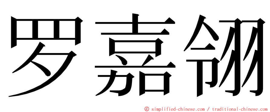 罗嘉翎 ming font