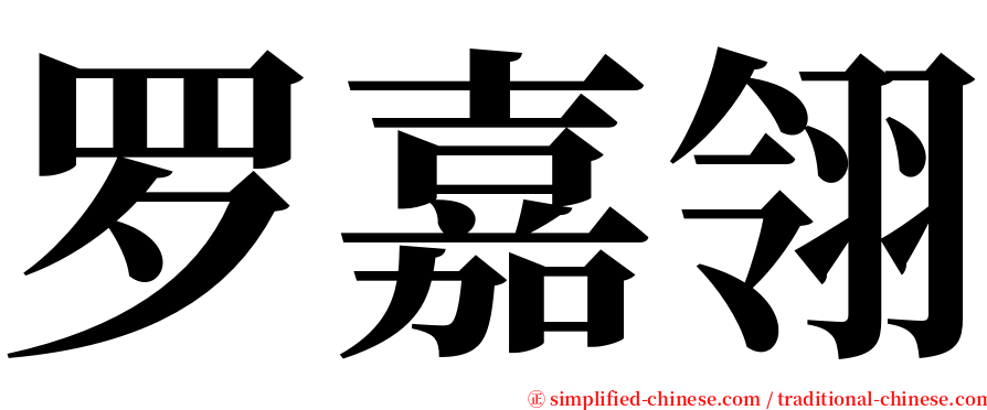 罗嘉翎 serif font