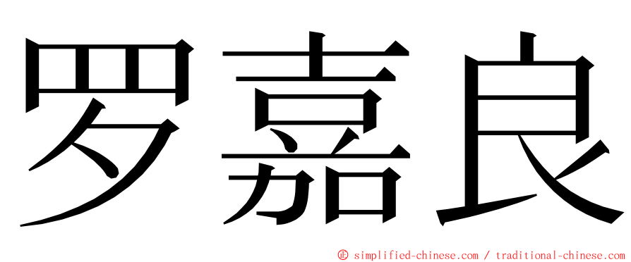 罗嘉良 ming font