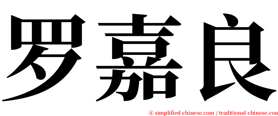 罗嘉良 serif font