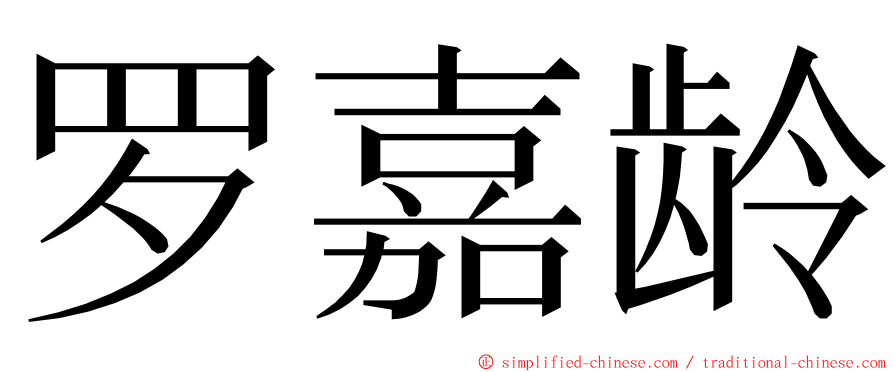 罗嘉龄 ming font