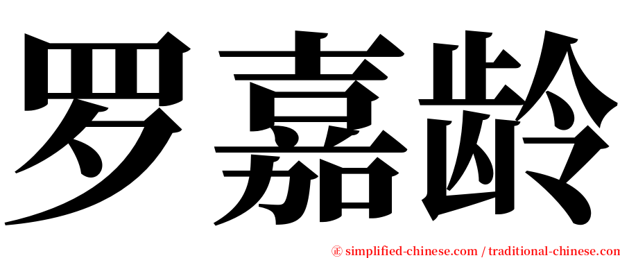 罗嘉龄 serif font