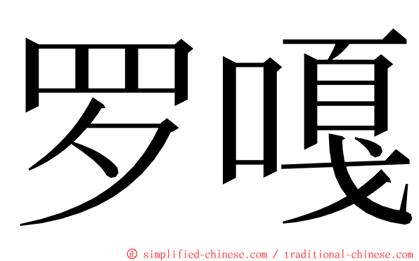 罗嘎 ming font