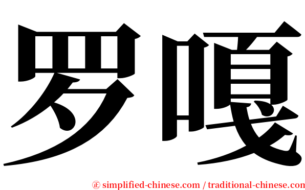 罗嘎 serif font