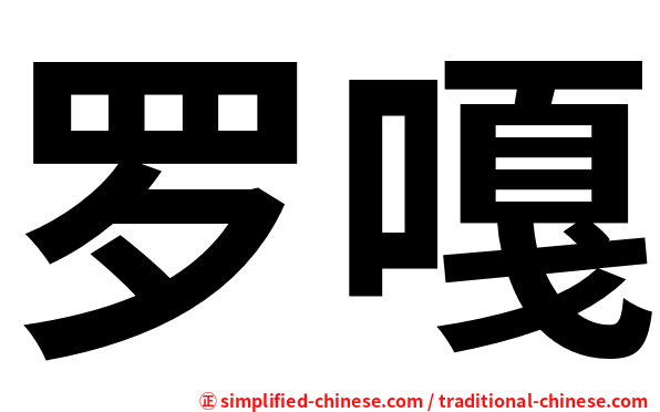 罗嘎
