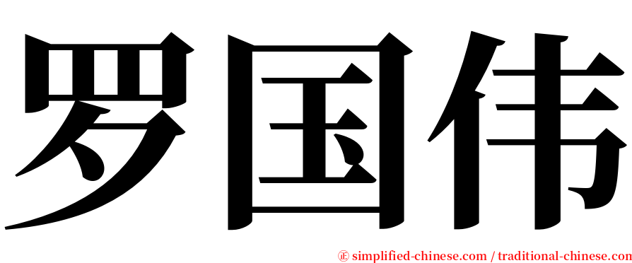 罗国伟 serif font