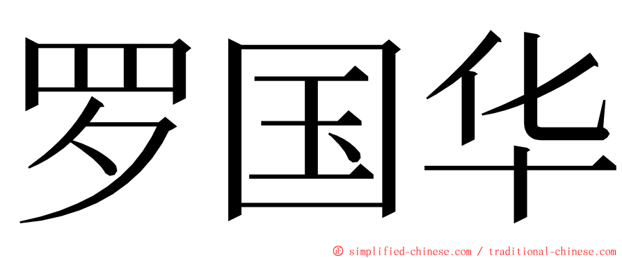 罗国华 ming font