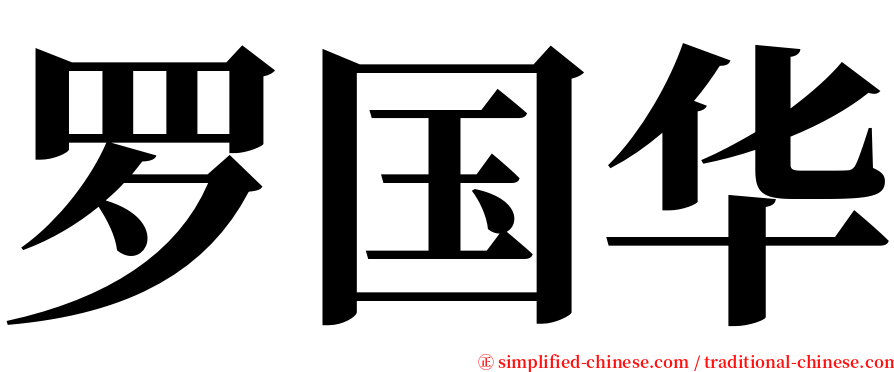 罗国华 serif font