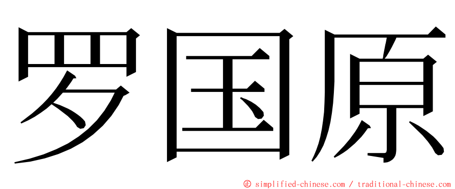 罗国原 ming font