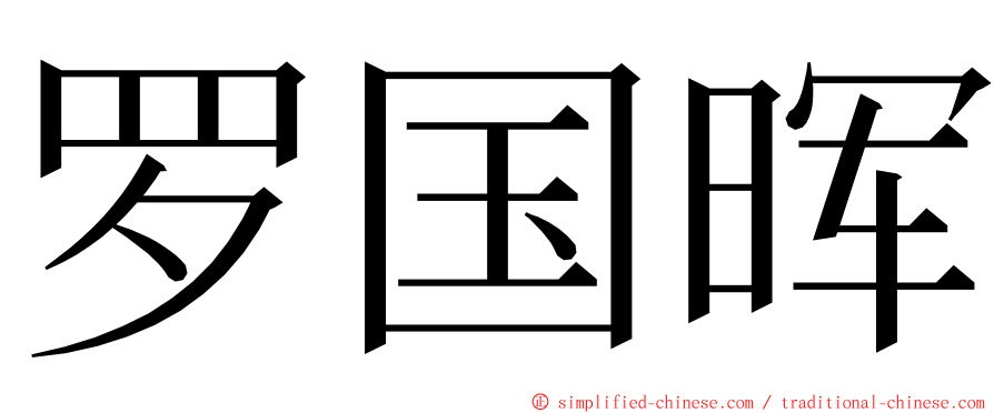 罗国晖 ming font