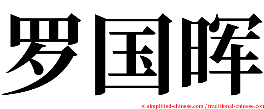 罗国晖 serif font