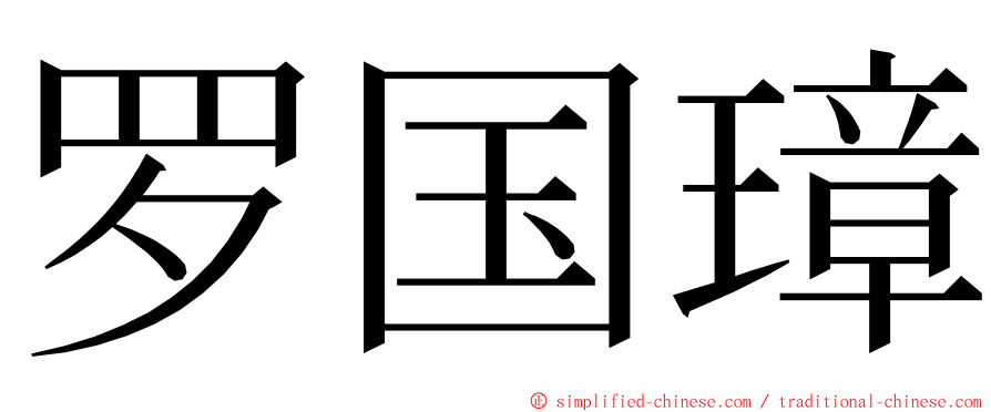 罗国璋 ming font