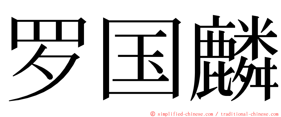 罗国麟 ming font