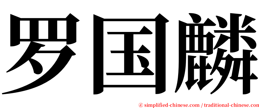 罗国麟 serif font