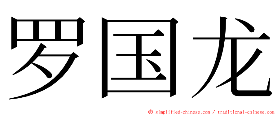 罗国龙 ming font