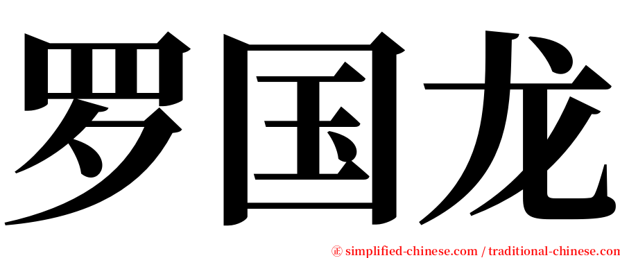 罗国龙 serif font