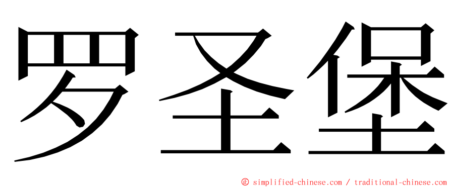 罗圣堡 ming font