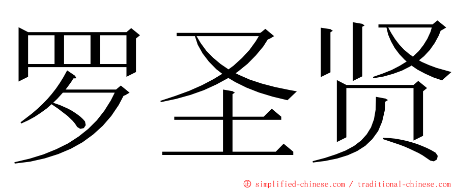 罗圣贤 ming font