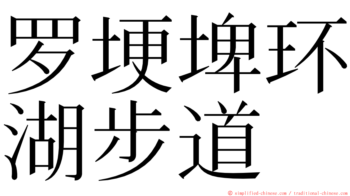 罗埂埤环湖步道 ming font