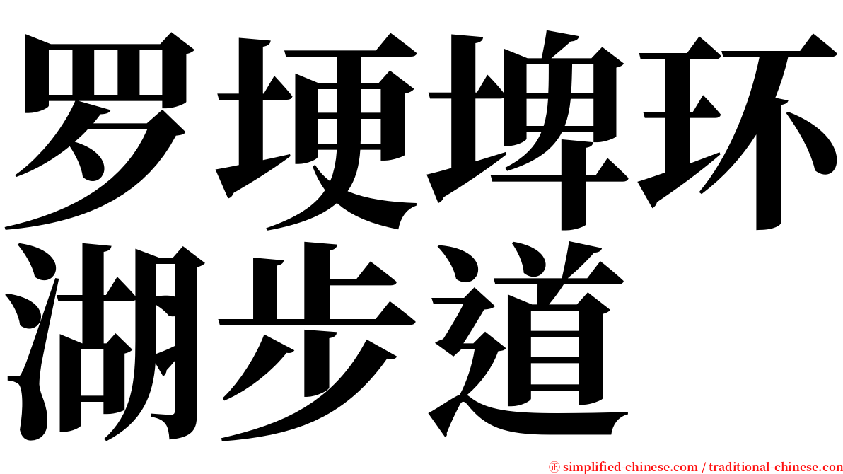 罗埂埤环湖步道 serif font