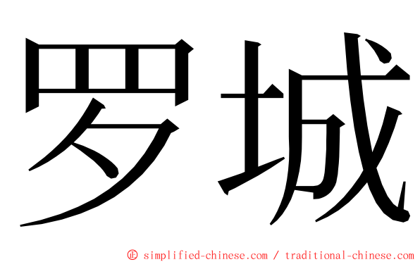 罗城 ming font