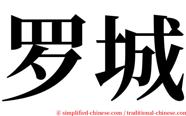 罗城 serif font