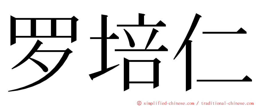 罗培仁 ming font